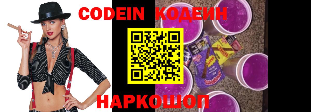 Кодеин напиток Lean (лин)  Codein Purple Drank  Железноводск  Вход с VPN 