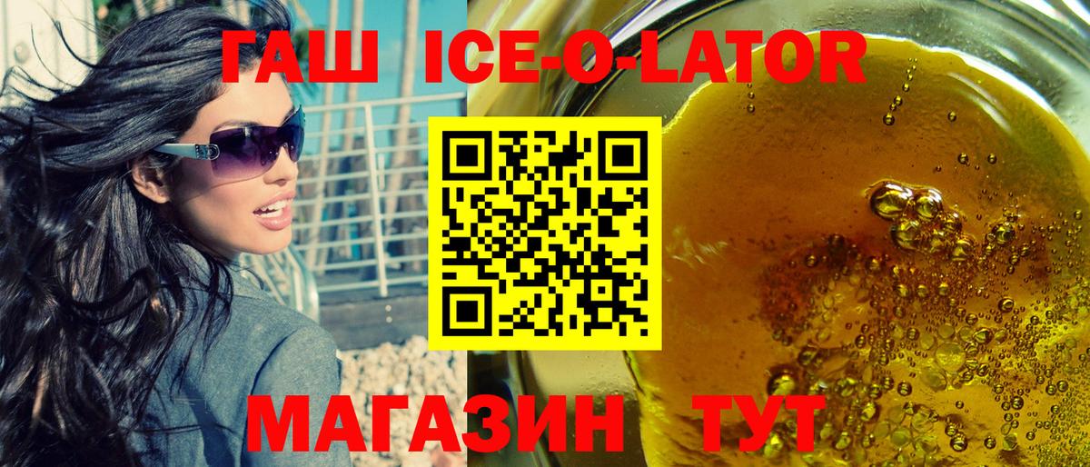 ГАШ Ice-O-Lator  Вход с VPN  Железноводск 