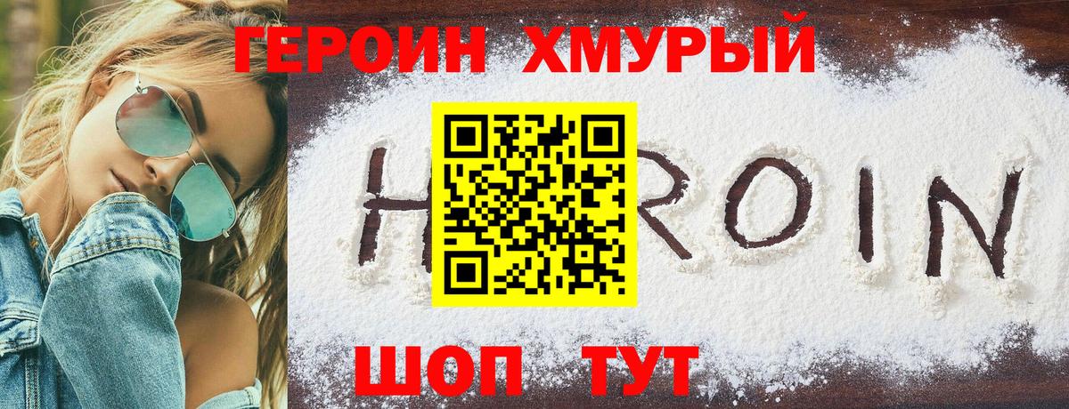 ГЕРОИН хмурый Железноводск